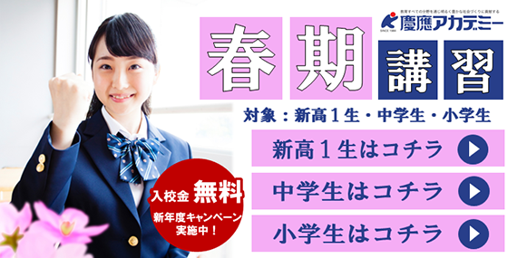 春季講習