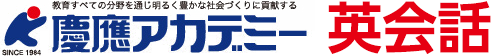 慶應アカデミー 英会話