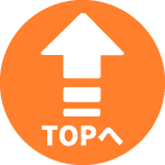 TOPへ