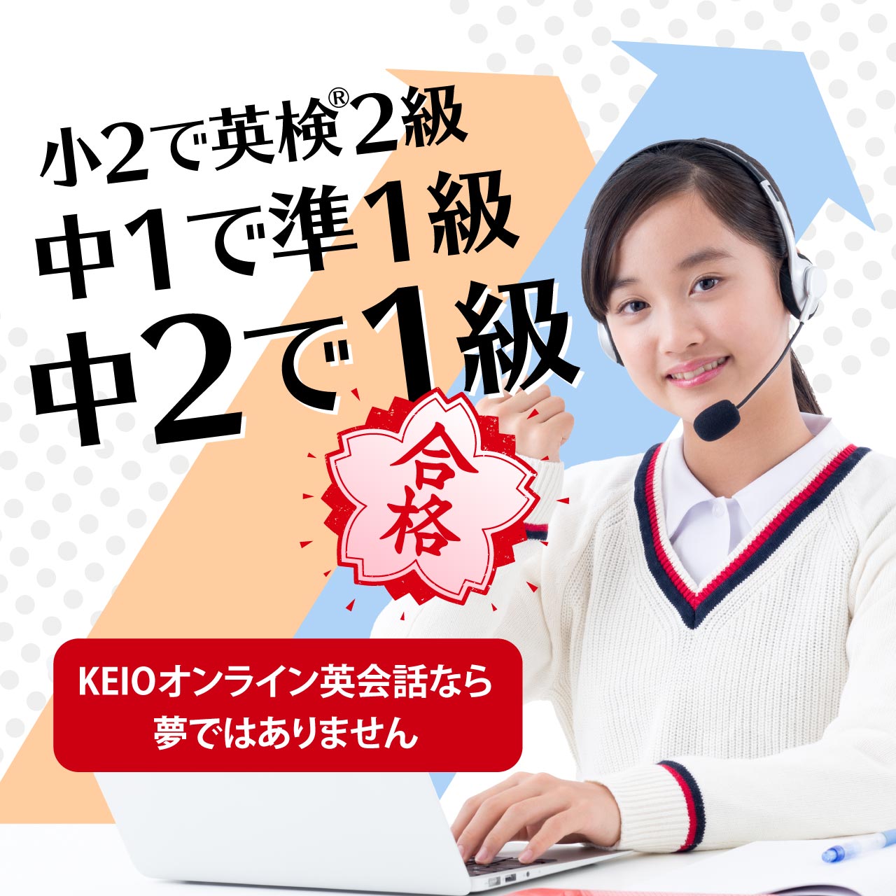 英検に強いKEIOオンライン英会話