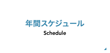 年間スケジュール